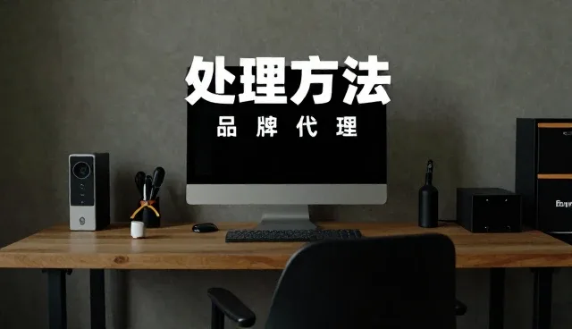 渠道分销选型中的关键考量因素分析